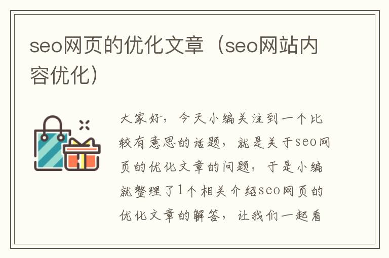 seo网页的优化文章（seo网站内容优化）