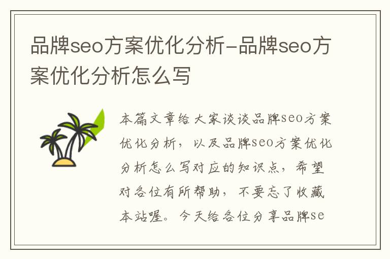 品牌seo方案优化分析-品牌seo方案优化分析怎么写