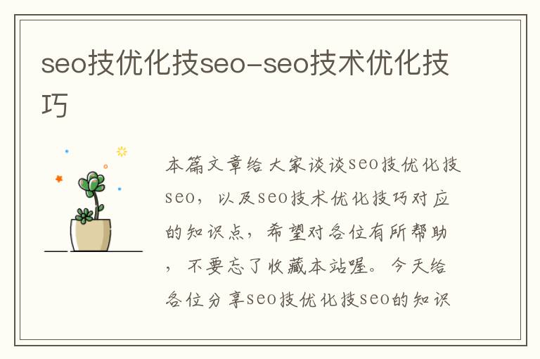 seo技优化技seo-seo技术优化技巧