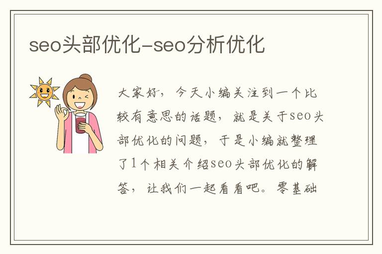 seo头部优化-seo分析优化