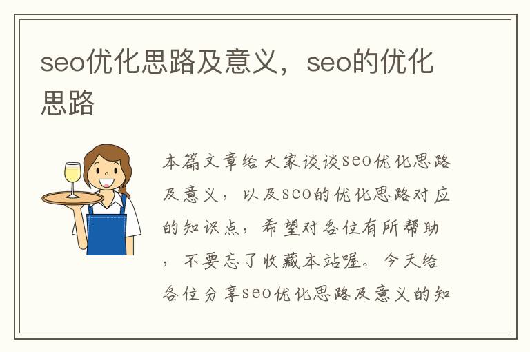 seo优化思路及意义，seo的优化思路