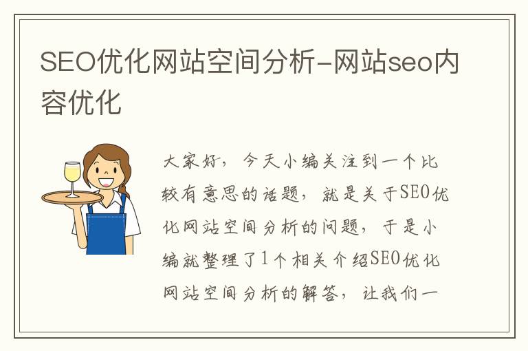 SEO优化网站空间分析-网站seo内容优化