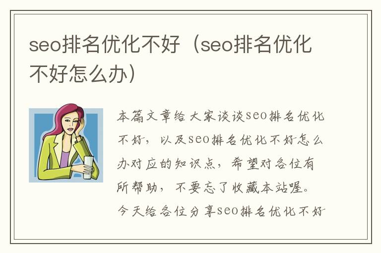 seo排名优化不好（seo排名优化不好怎么办）