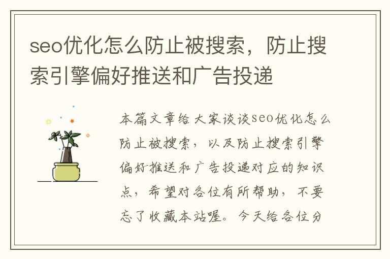 seo优化怎么防止被搜索，防止搜索引擎偏好推送和广告投递