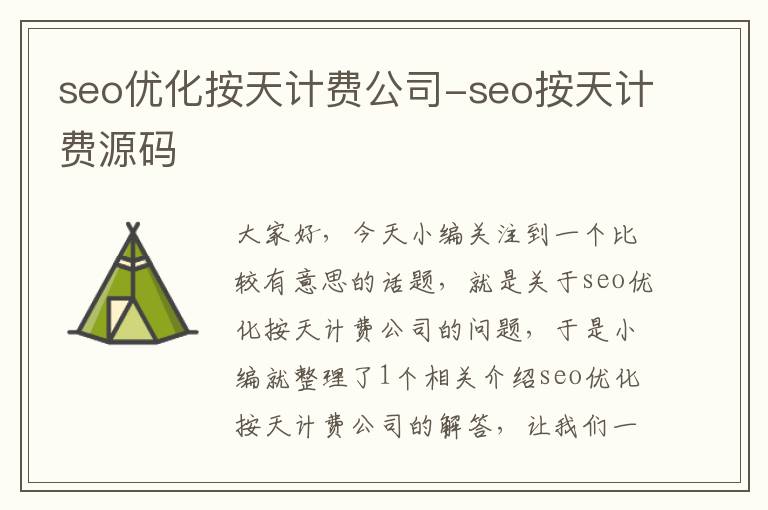 seo优化按天计费公司-seo按天计费源码