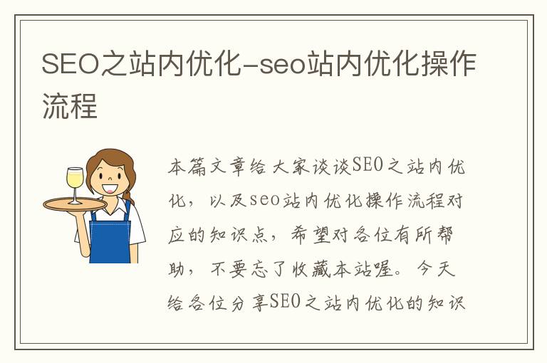 SEO之站内优化-seo站内优化操作流程