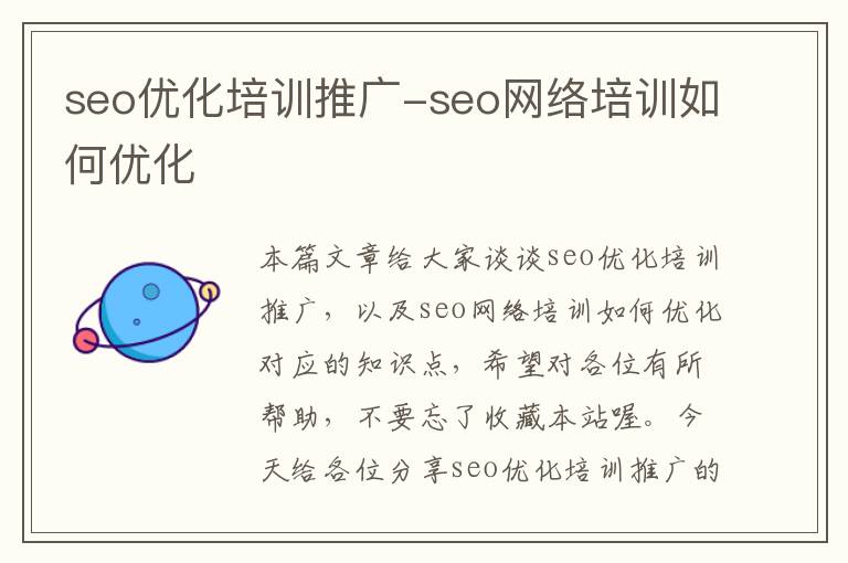 seo优化培训推广-seo网络培训如何优化