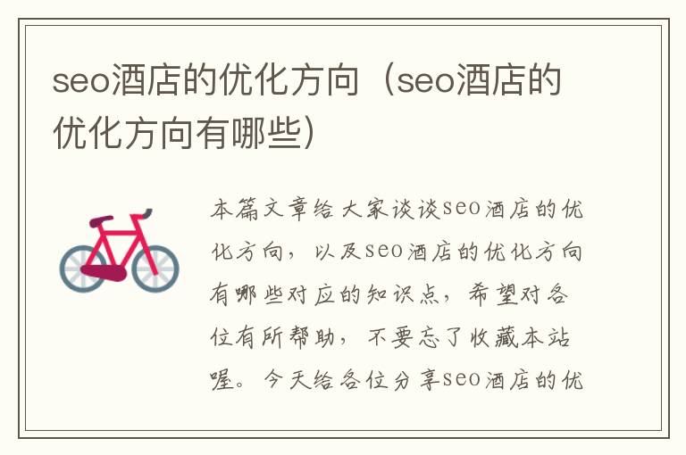 seo酒店的优化方向（seo酒店的优化方向有哪些）