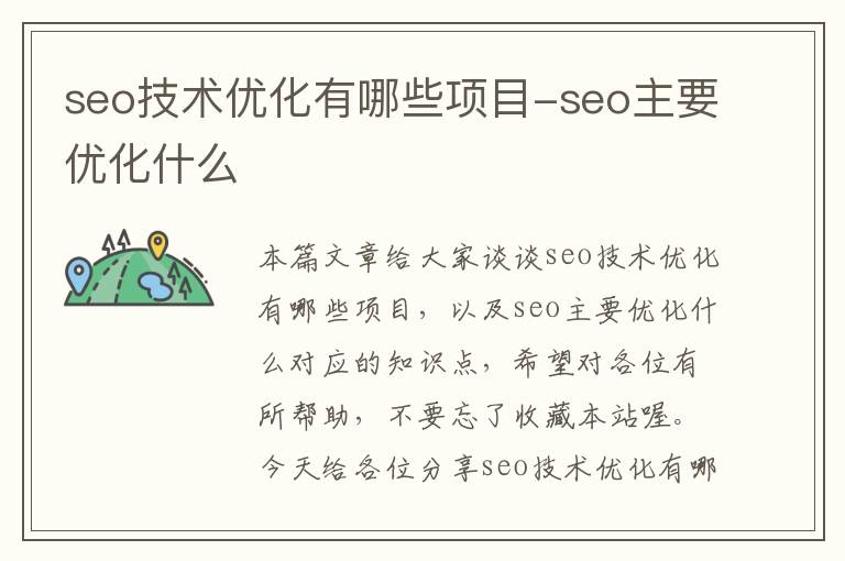 seo技术优化有哪些项目-seo主要优化什么