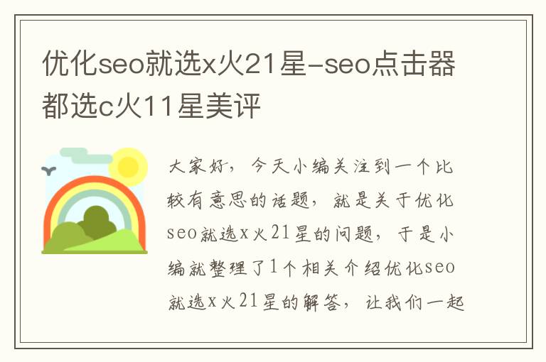 优化seo就选x火21星-seo点击器都选c火11星美评