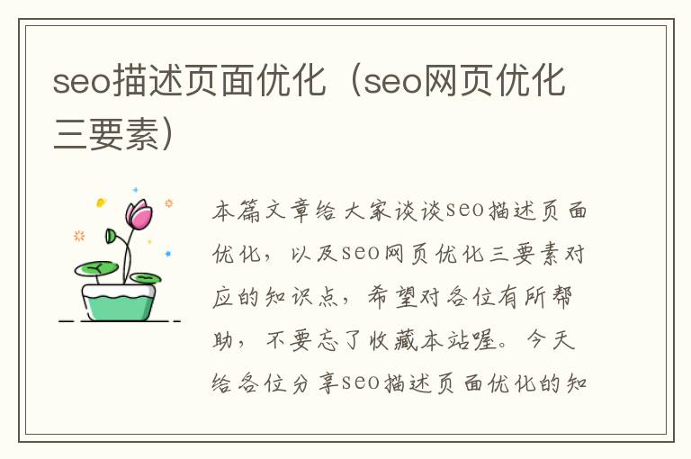 seo描述页面优化（seo网页优化三要素）