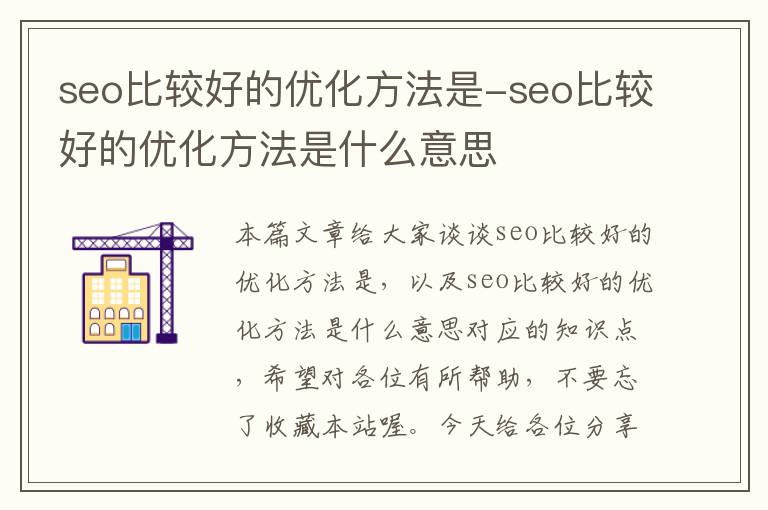 seo比较好的优化方法是-seo比较好的优化方法是什么意思