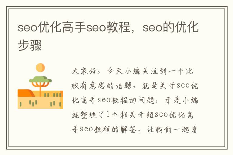 seo优化高手seo教程，seo的优化步骤