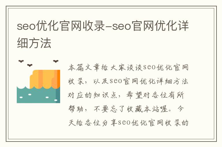 seo优化官网收录-seo官网优化详细方法