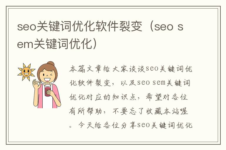 seo关键词优化软件裂变（seo sem关键词优化）