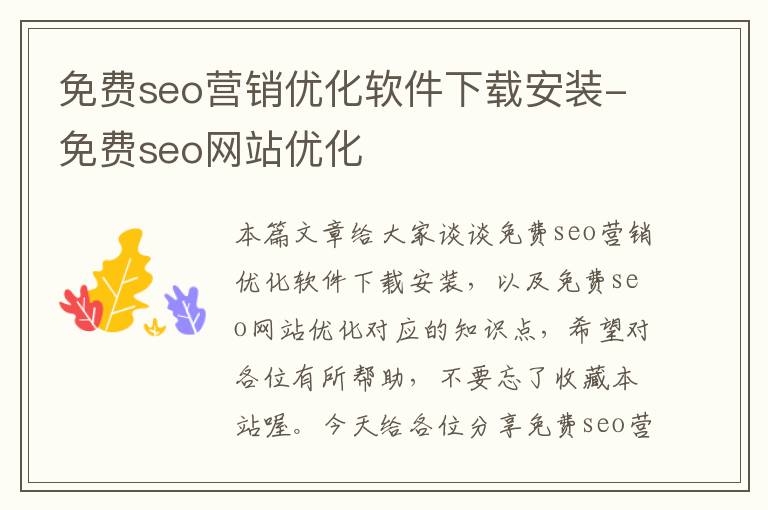 免费seo营销优化软件下载安装-免费seo网站优化