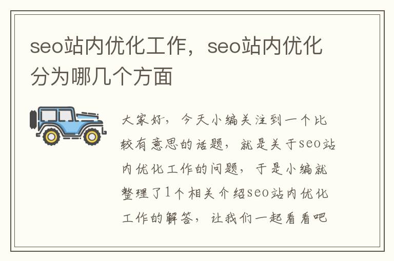 seo站内优化工作，seo站内优化分为哪几个方面