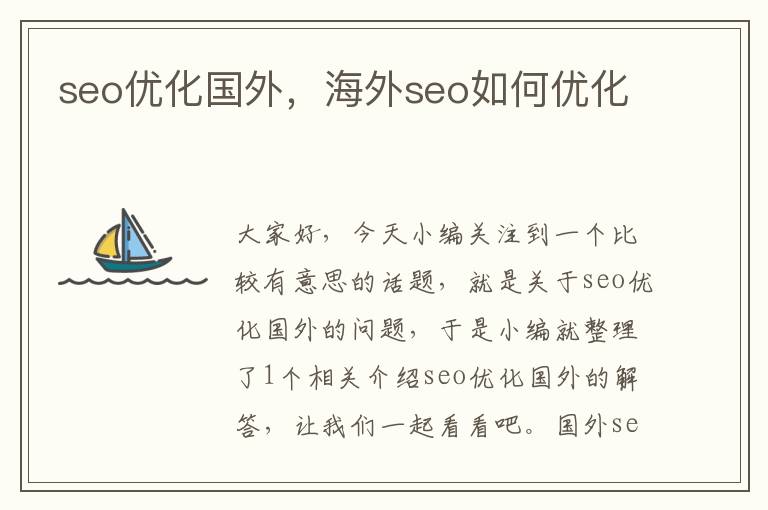 seo优化国外，海外seo如何优化