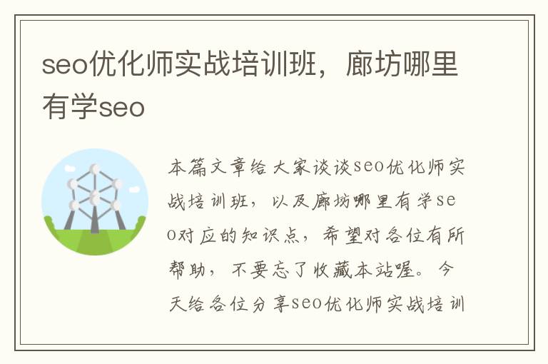 seo优化师实战培训班，廊坊哪里有学seo