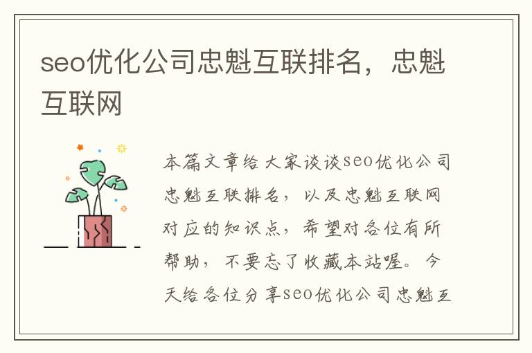 seo优化公司忠魁互联排名，忠魁互联网