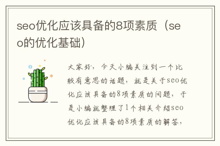 seo优化应该具备的8项素质（seo的优化基础）