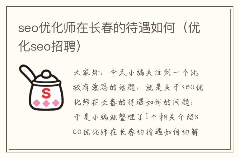 seo优化师在长春的待遇如何（优化seo招聘）