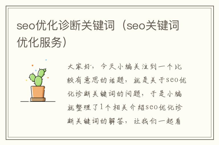 seo优化诊断关键词（seo关键词优化服务）