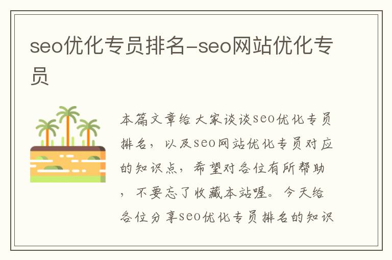 seo优化专员排名-seo网站优化专员