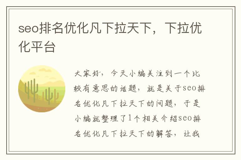 seo排名优化凡下拉天下，下拉优化平台