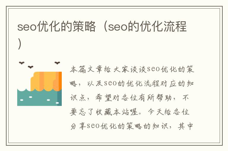 seo优化的策略（seo的优化流程）