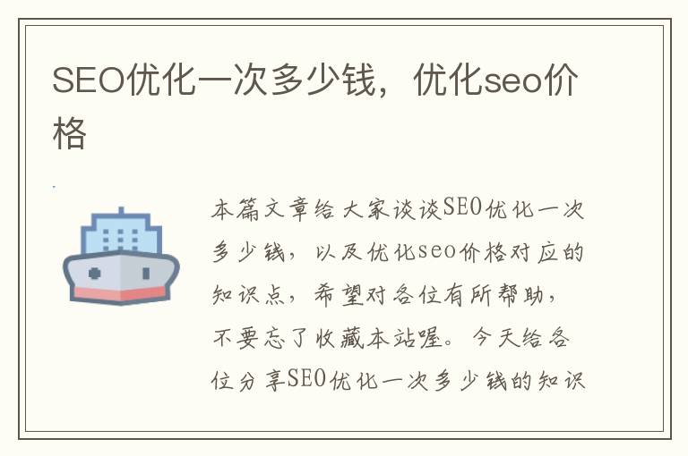 SEO优化一次多少钱，优化seo价格