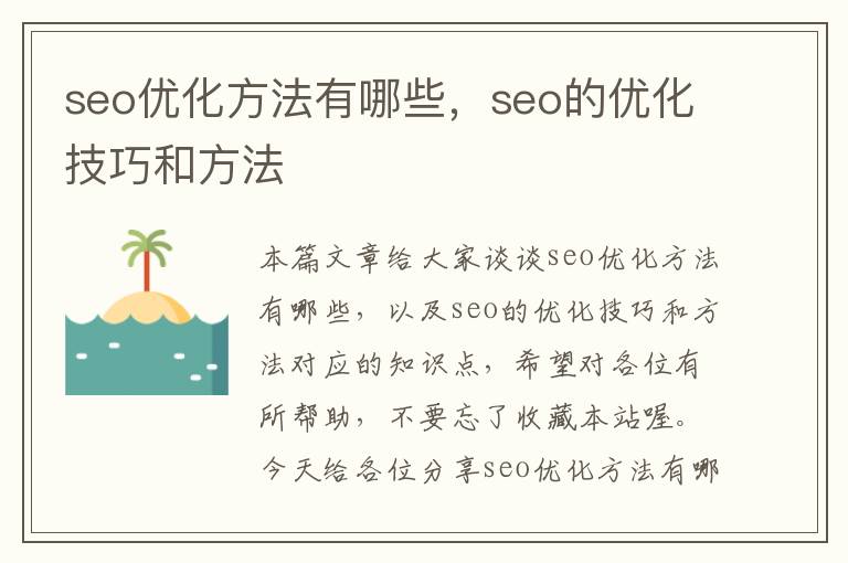 seo优化方法有哪些，seo的优化技巧和方法