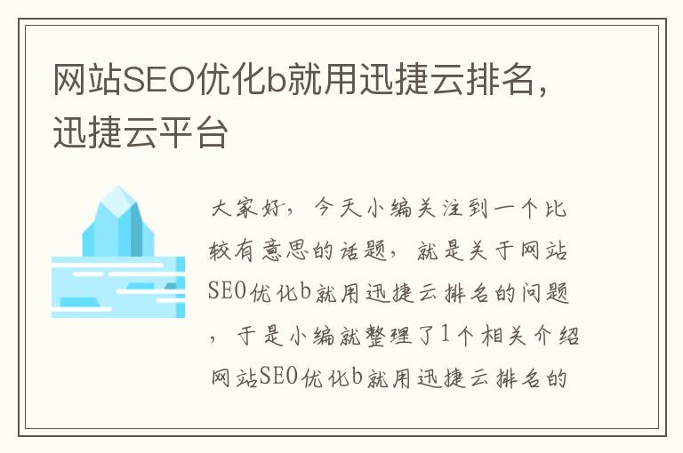 网站SEO优化b就用迅捷云排名，迅捷云平台