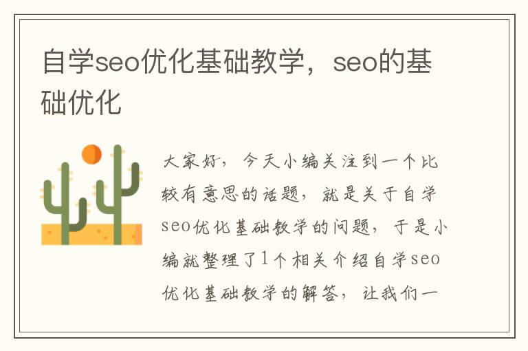 自学seo优化基础教学，seo的基础优化