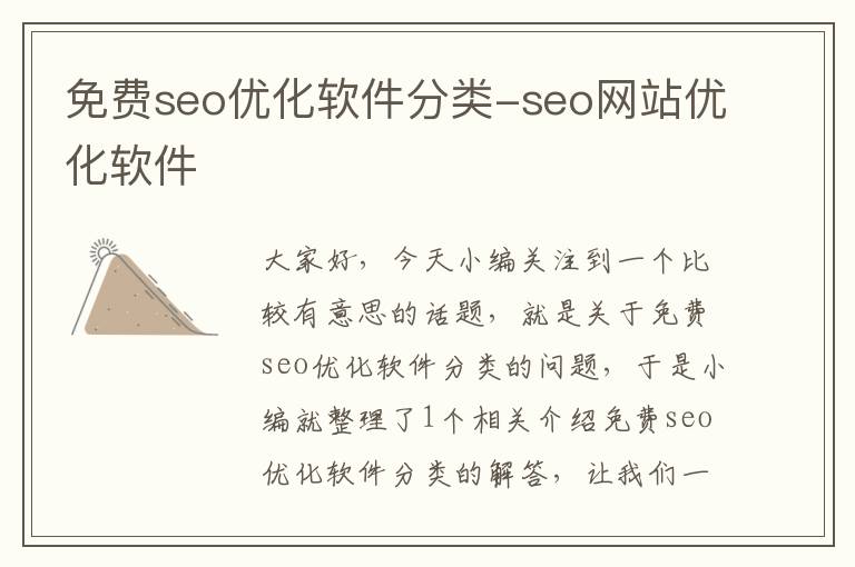 免费seo优化软件分类-seo网站优化软件