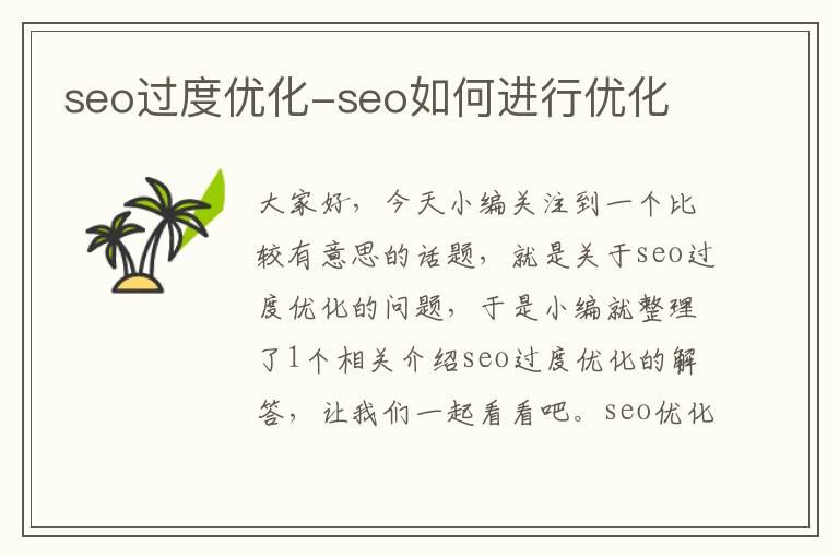 seo过度优化-seo如何进行优化