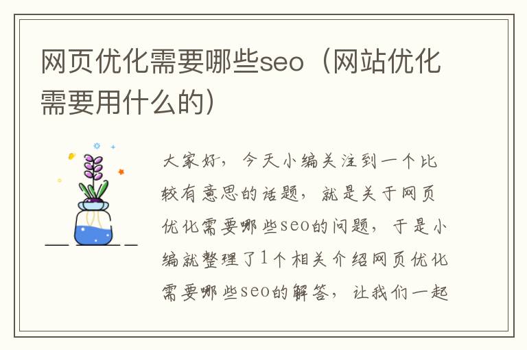 网页优化需要哪些seo（网站优化需要用什么的）