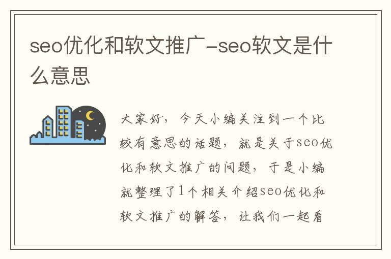 seo优化和软文推广-seo软文是什么意思