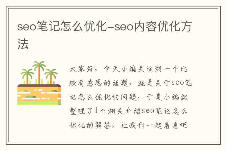 seo笔记怎么优化-seo内容优化方法