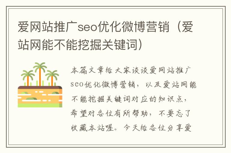 爱网站推广seo优化微博营销（爱站网能不能挖掘关键词）