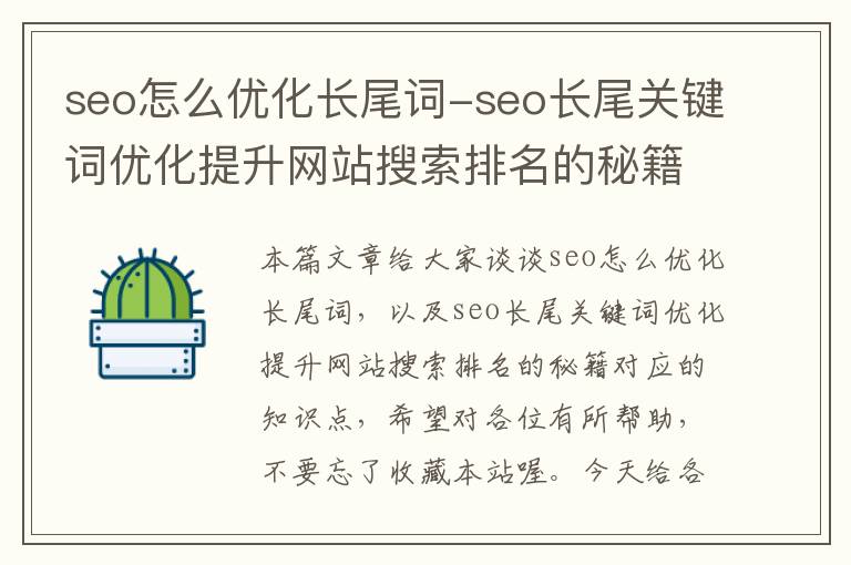 seo怎么优化长尾词-seo长尾关键词优化提升网站搜索排名的秘籍