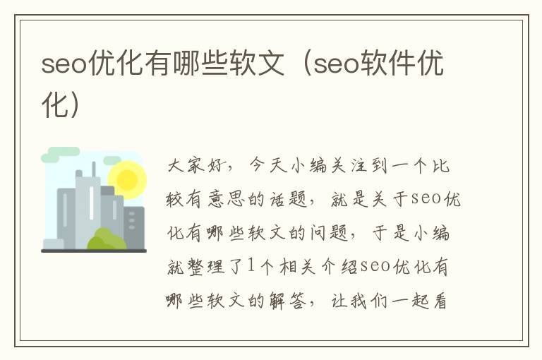 seo优化有哪些软文（seo软件优化）