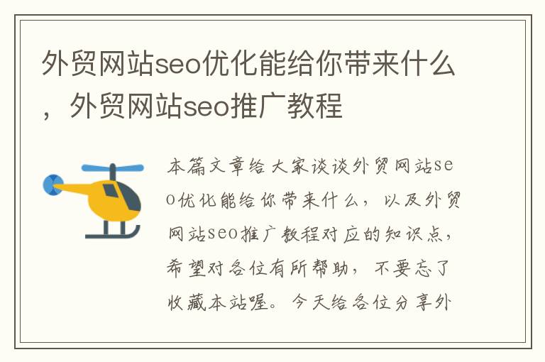 外贸网站seo优化能给你带来什么，外贸网站seo推广教程