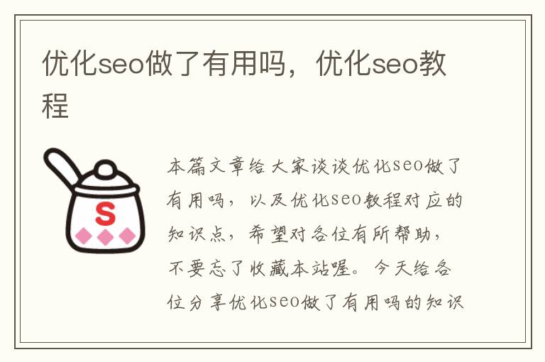 优化seo做了有用吗，优化seo教程