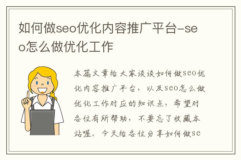 如何做seo优化内容推广平台-seo怎么做优化工作