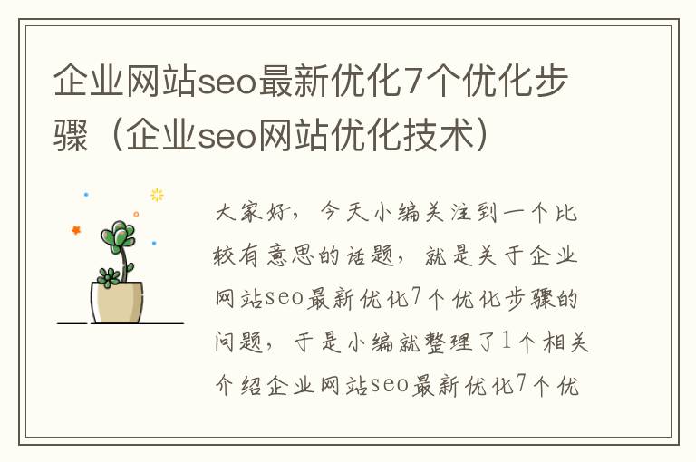 企业网站seo最新优化7个优化步骤（企业seo网站优化技术）