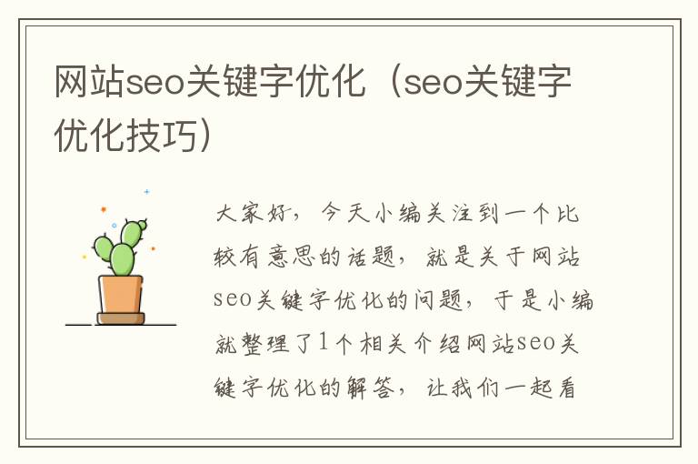 网站seo关键字优化（seo关键字优化技巧）