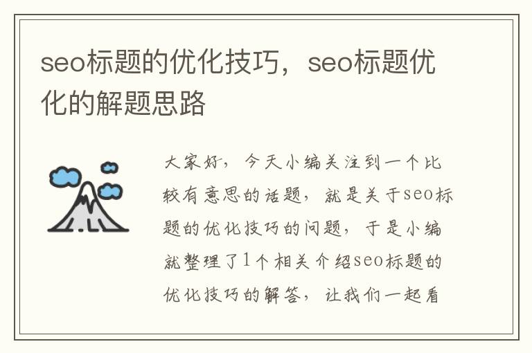 seo标题的优化技巧，seo标题优化的解题思路