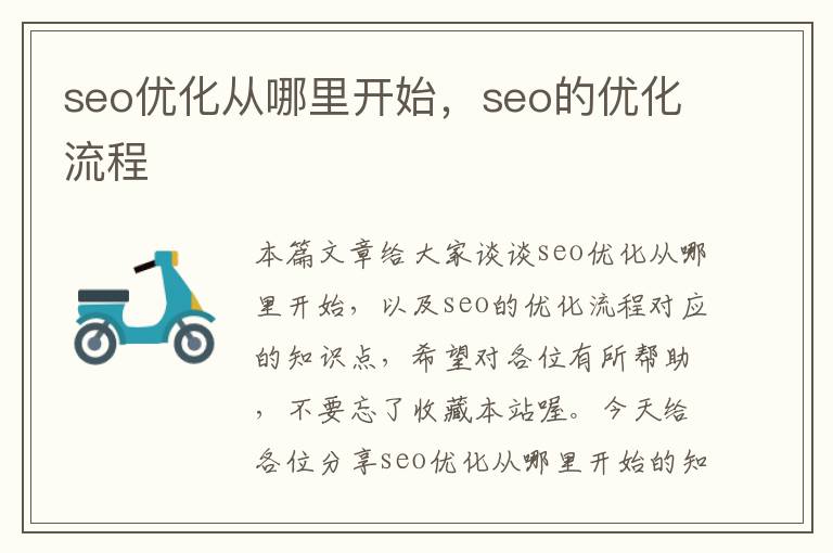 seo优化从哪里开始，seo的优化流程