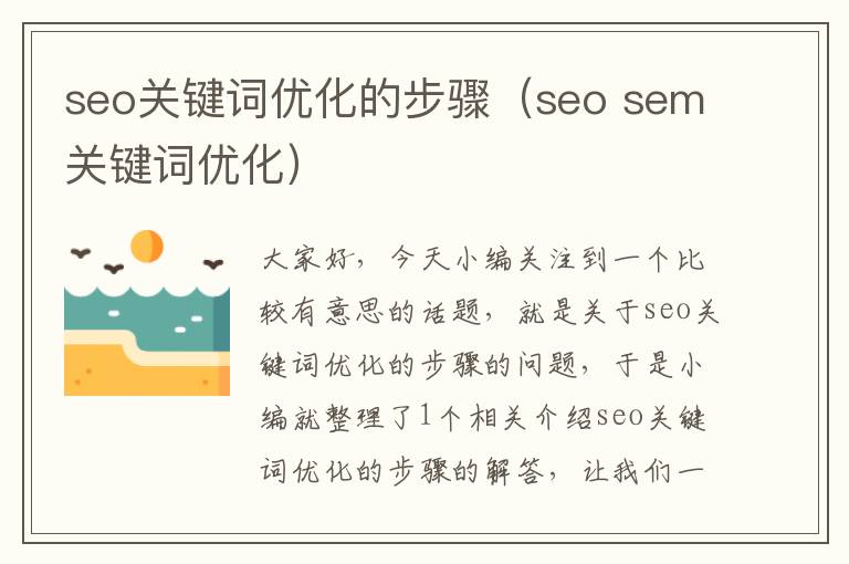 seo关键词优化的步骤（seo sem关键词优化）